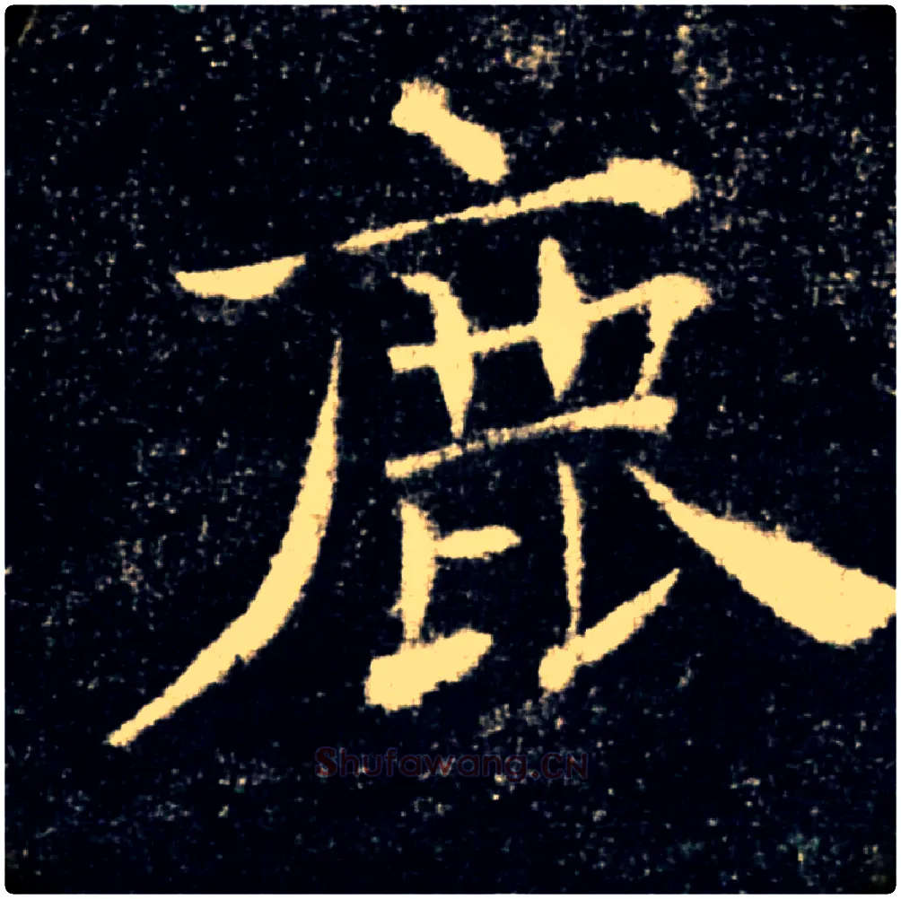 鹿毛笔楷书写法,摘自唐褚遂良雁塔圣教序