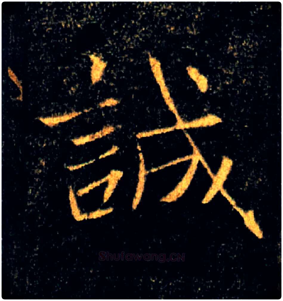 誠毛笔楷书写法,摘自唐褚遂良雁塔圣教序