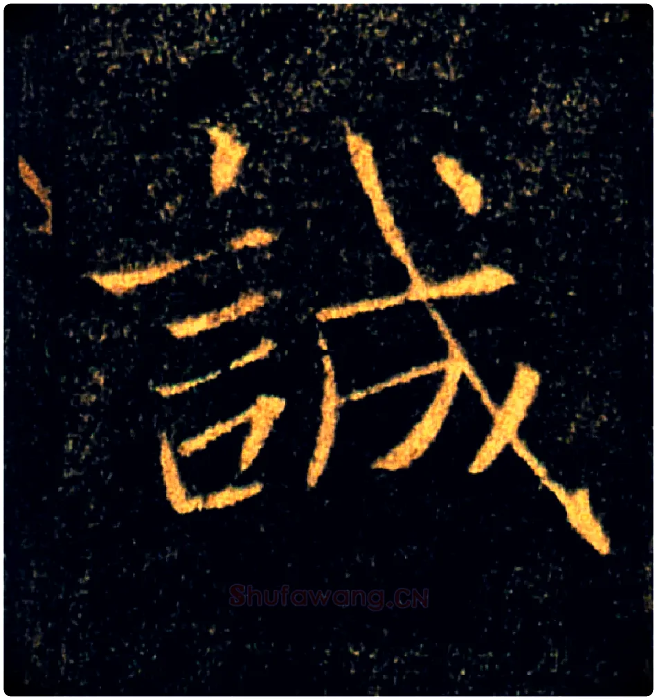 誠毛笔楷书写法,摘自唐褚遂良雁塔圣教序