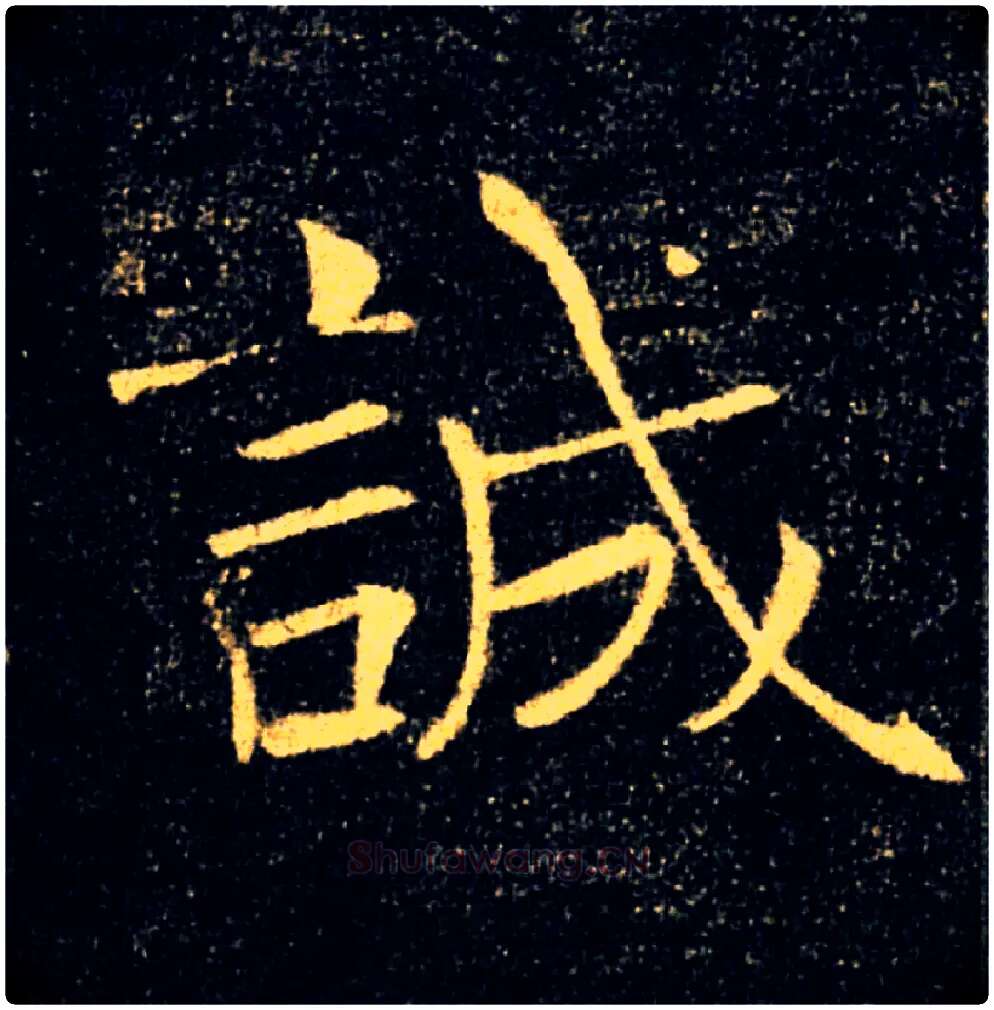 誠毛笔楷书写法,摘自唐褚遂良雁塔圣教序