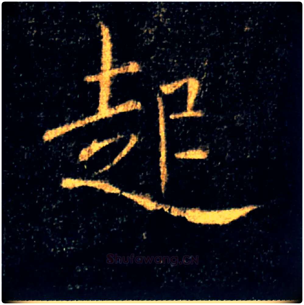 起毛笔楷书写法,摘自唐褚遂良雁塔圣教序