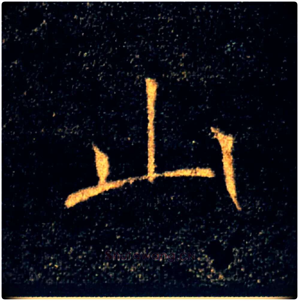 山毛笔楷书写法,摘自唐褚遂良雁塔圣教序