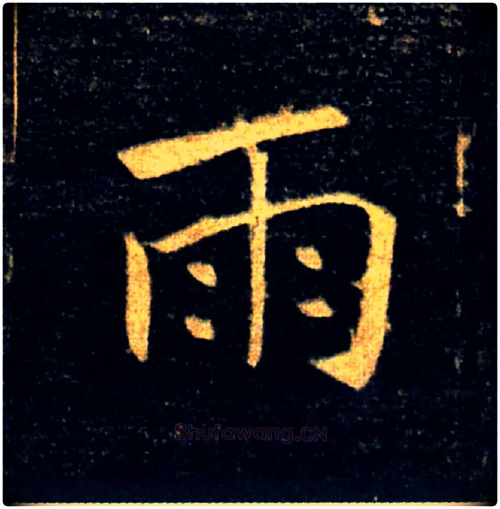 雨毛笔楷书写法,摘自唐褚遂良雁塔圣教序