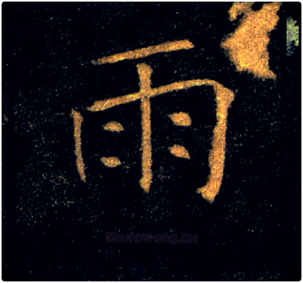 雨毛笔楷书写法,摘自唐褚遂良雁塔圣教序