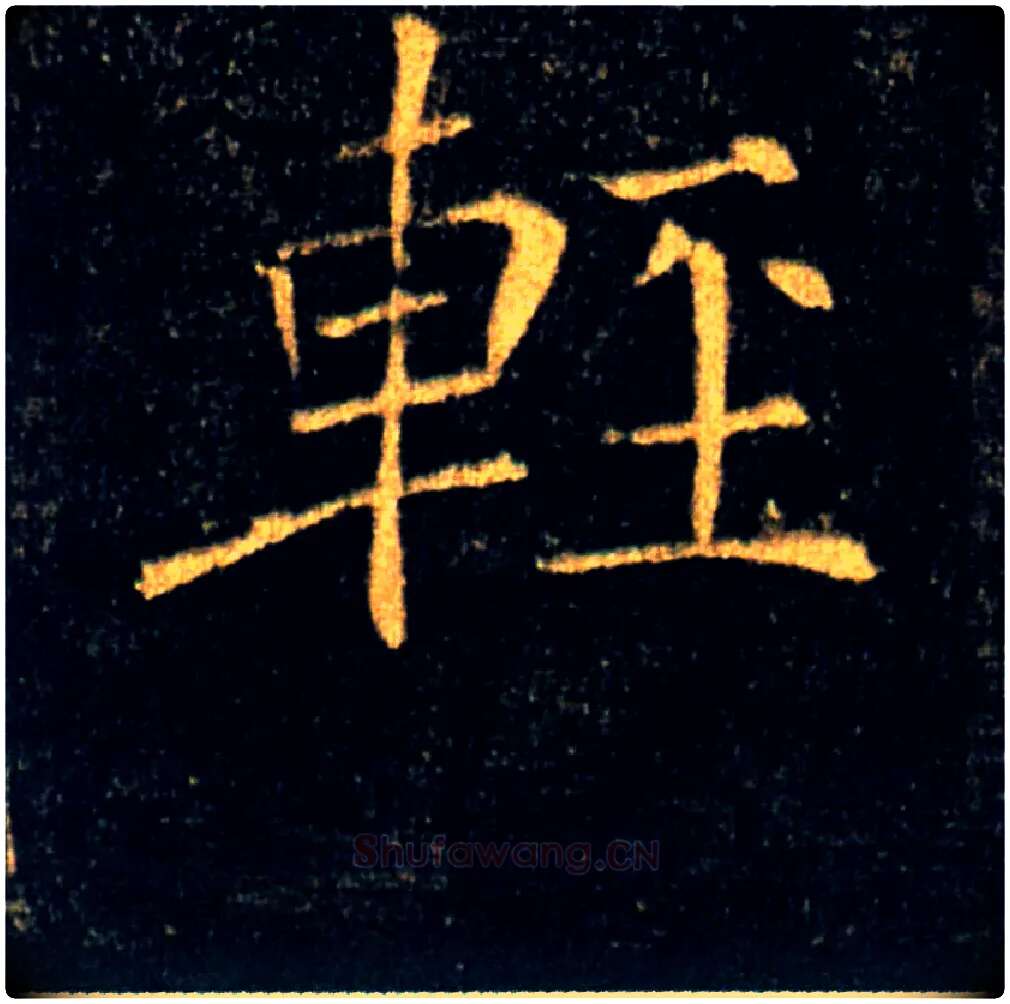 輕毛笔楷书写法,摘自唐褚遂良雁塔圣教序