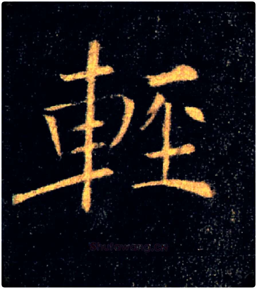 輕毛笔楷书写法,摘自唐褚遂良雁塔圣教序