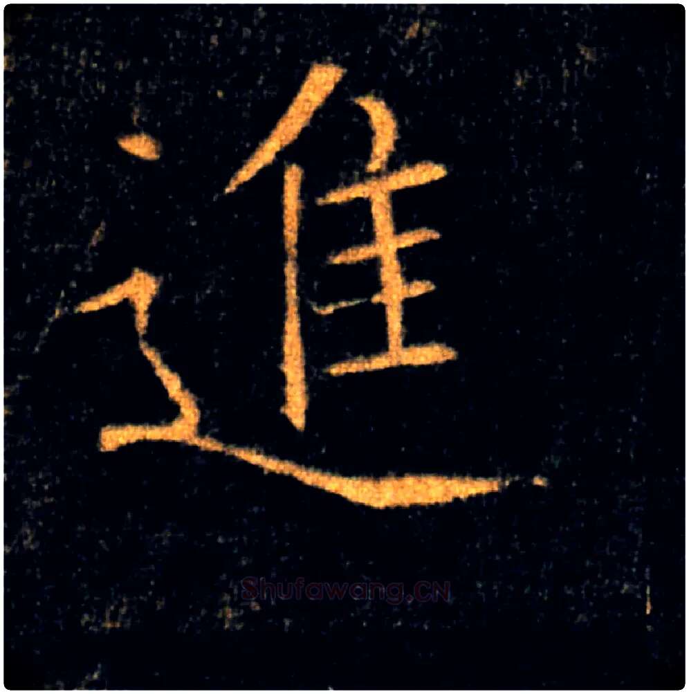進毛笔楷书写法,摘自唐褚遂良雁塔圣教序