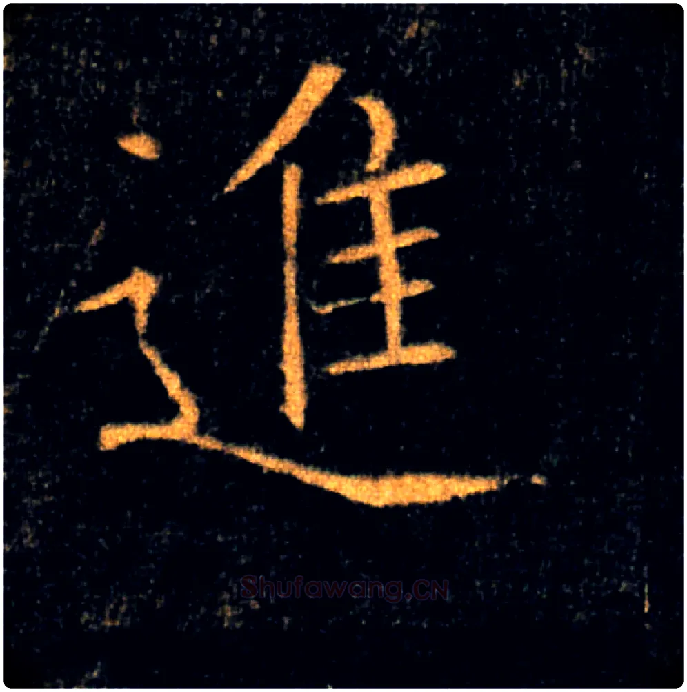 進毛笔楷书写法,摘自唐褚遂良雁塔圣教序