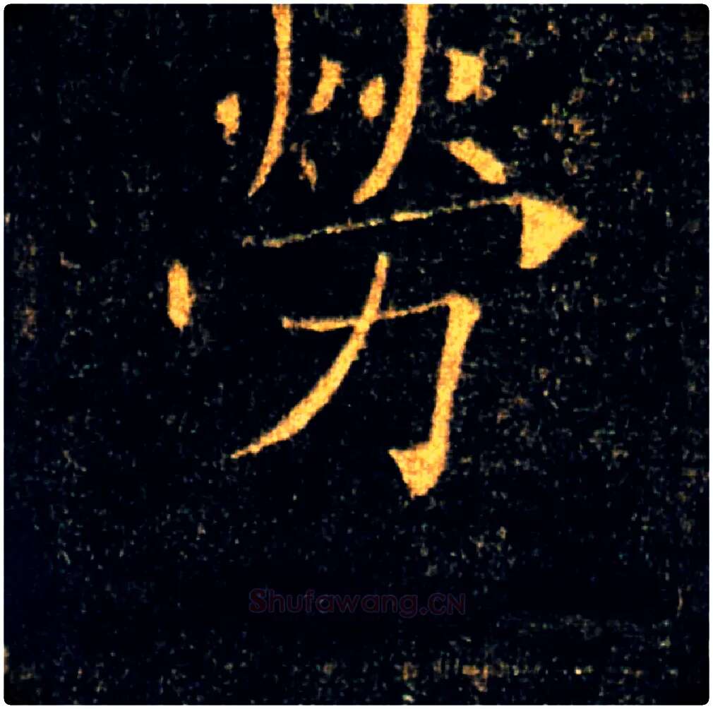 勞毛笔楷书写法,摘自唐褚遂良雁塔圣教序