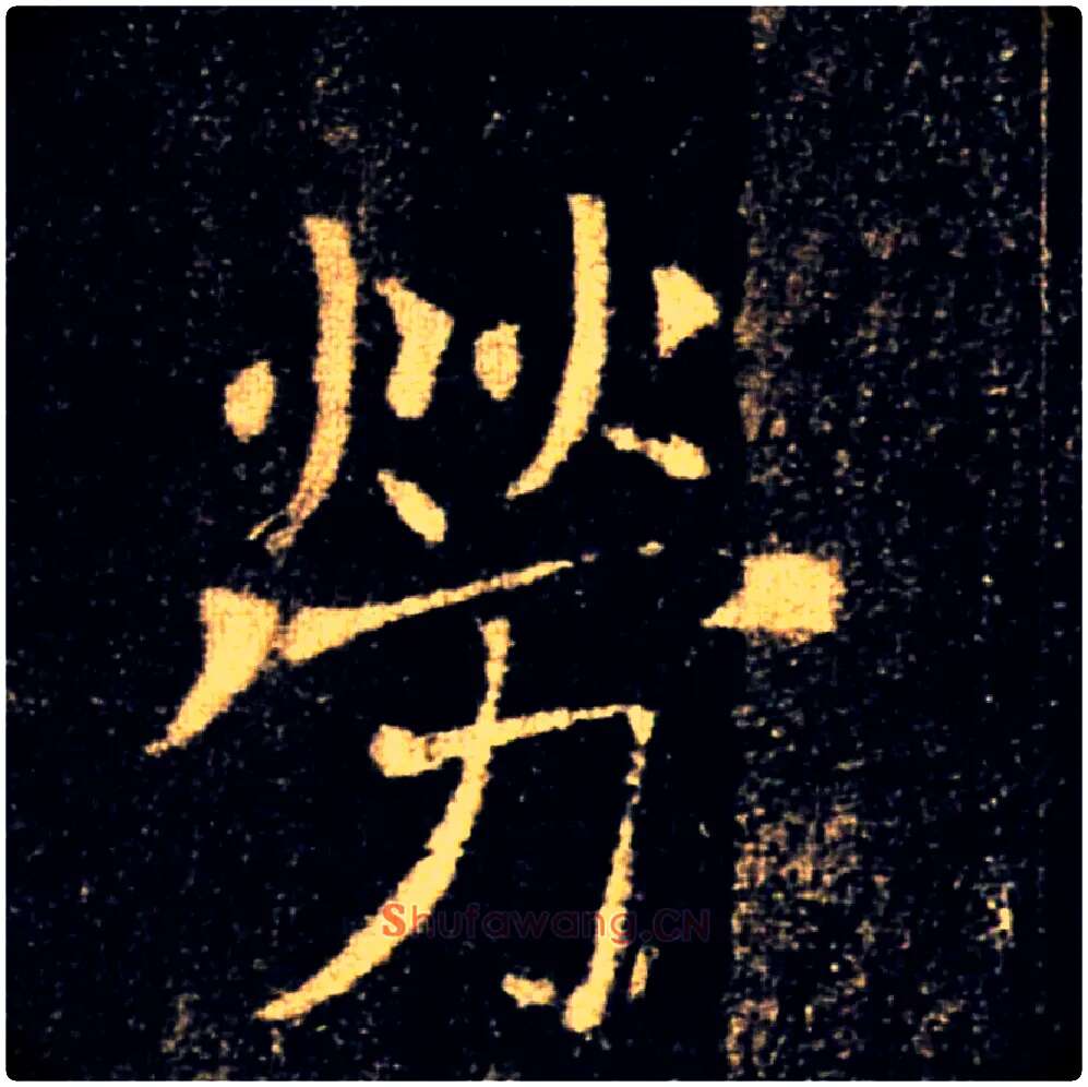 勞毛笔楷书写法,摘自唐褚遂良雁塔圣教序