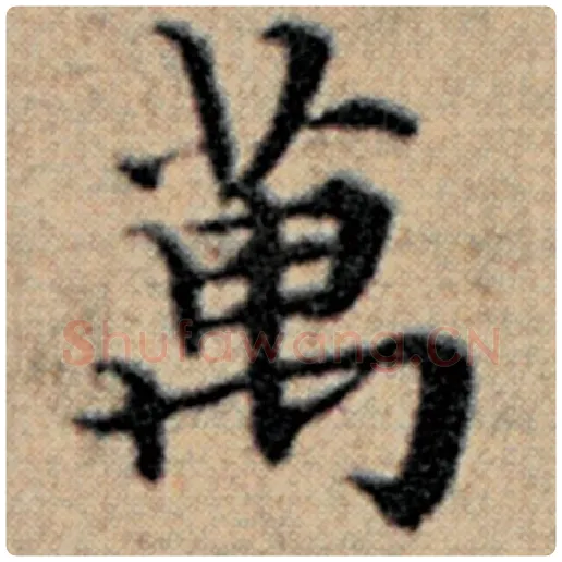 赵孟頫毛笔楷书万字的写法,摘自赵孟頫书法作品汉汲黯传