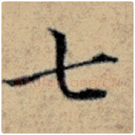 赵孟頫毛笔楷书七字的写法,摘自赵孟頫书法作品汉汲黯传