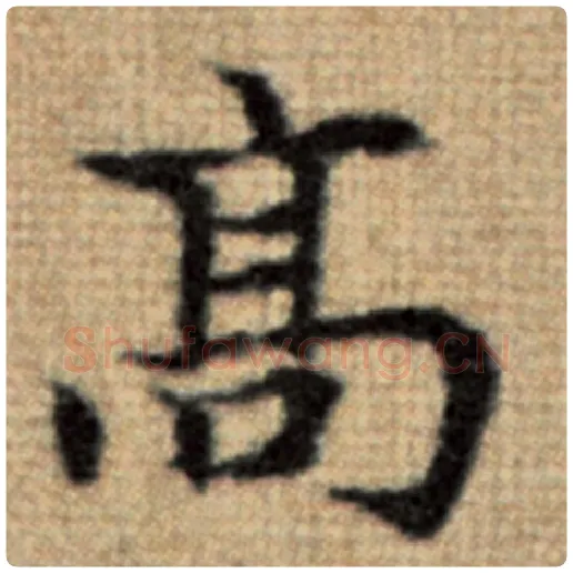 赵孟頫毛笔楷书高字的写法,摘自赵孟頫书法作品太上老君说常清静经