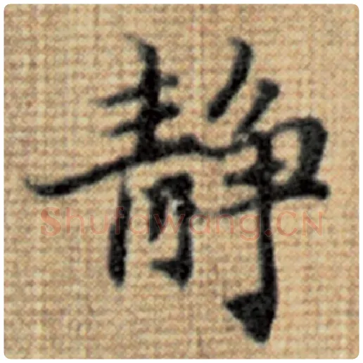 赵孟頫毛笔楷书静字的写法,摘自赵孟頫书法作品太上老君说常清静经