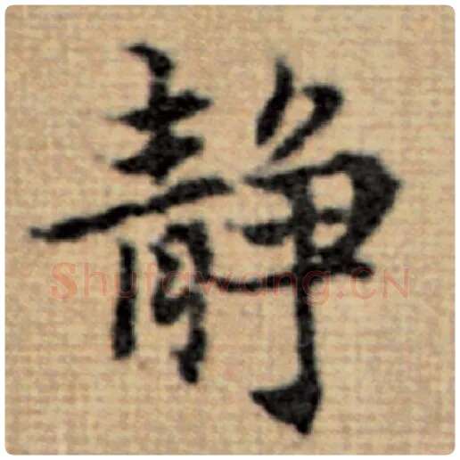 赵孟頫毛笔楷书静字的写法,摘自赵孟頫书法作品太上老君说常清静经