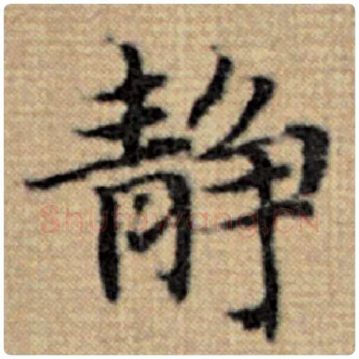 赵孟頫毛笔楷书静字的写法,摘自赵孟頫书法作品太上老君说常清静经