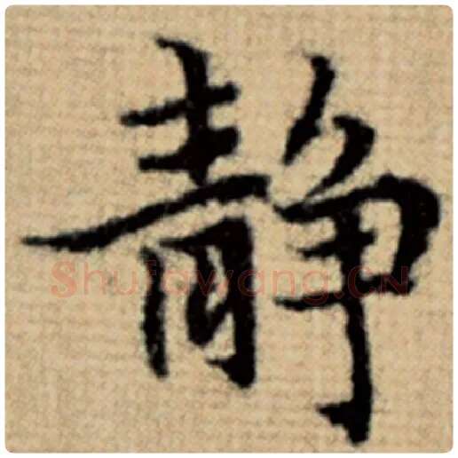 赵孟頫毛笔楷书静字的写法,摘自赵孟頫书法作品太上老君说常清静经