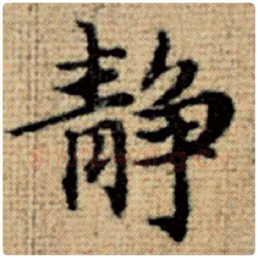 赵孟頫毛笔楷书静字的写法,摘自赵孟頫书法作品太上老君说常清静经