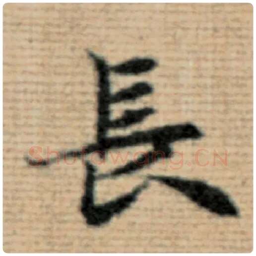 赵孟頫毛笔楷书长字的写法,摘自赵孟頫书法作品太上老君说常清静经
