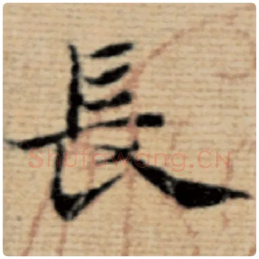 赵孟頫毛笔楷书长字的写法,摘自赵孟頫书法作品太上老君说常清静经