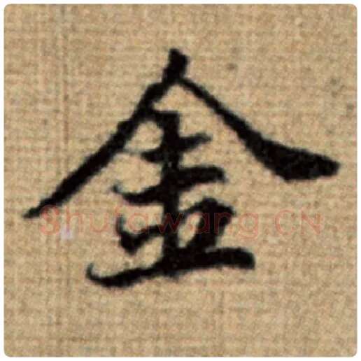 赵孟頫毛笔楷书金字的写法,摘自赵孟頫书法作品太上老君说常清静经