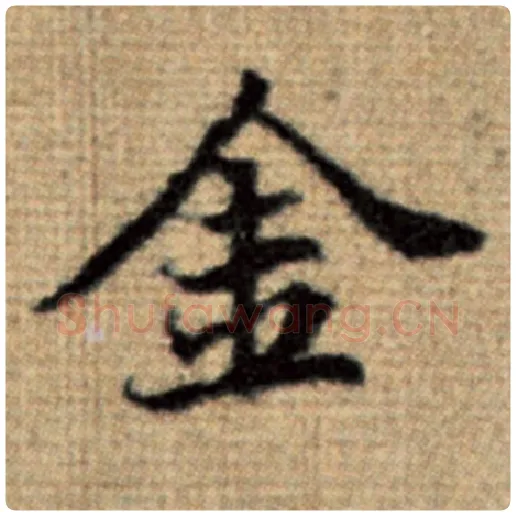 赵孟頫毛笔楷书金字的写法,摘自赵孟頫书法作品太上老君说常清静经