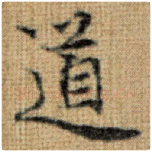 赵孟頫毛笔楷书道字的写法,摘自赵孟頫书法作品太上老君说常清静经