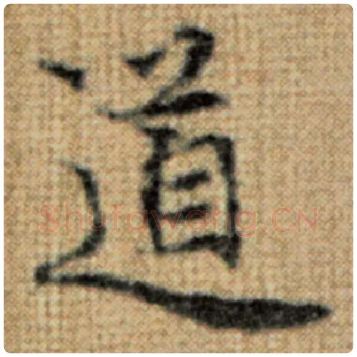 赵孟頫毛笔楷书道字的写法,摘自赵孟頫书法作品太上老君说常清静经