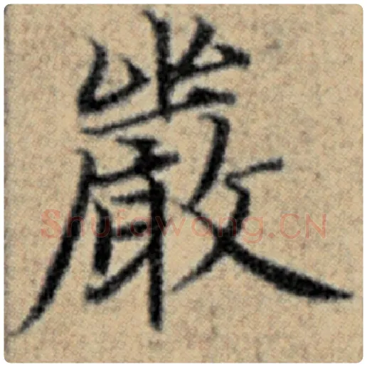 赵孟頫毛笔楷书严字的写法,摘自赵孟頫书法作品汉汲黯传
