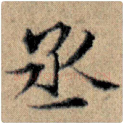 赵孟頫毛笔楷书丞字的写法,摘自赵孟頫书法作品汉汲黯传