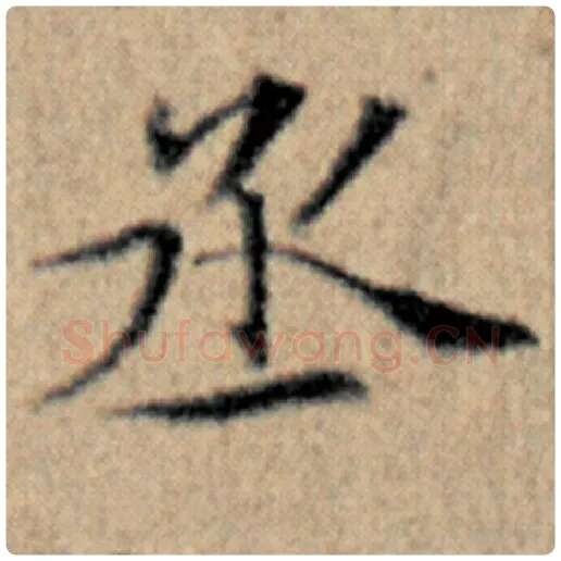 赵孟頫毛笔楷书丞字的写法,摘自赵孟頫书法作品汉汲黯传