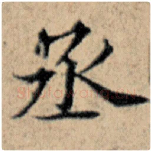 赵孟頫毛笔楷书丞字的写法,摘自赵孟頫书法作品汉汲黯传