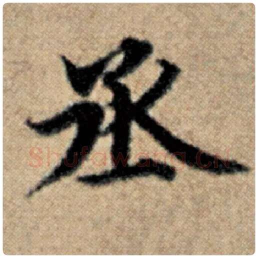 赵孟頫毛笔楷书丞字的写法,摘自赵孟頫书法作品汉汲黯传