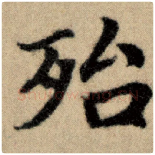 赵孟頫毛笔楷书殆字的写法,摘自赵孟頫书法作品洛神赋并序