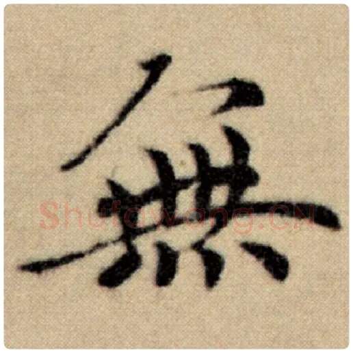 赵孟頫毛笔楷书无字的写法,摘自赵孟頫书法作品洛神赋并序