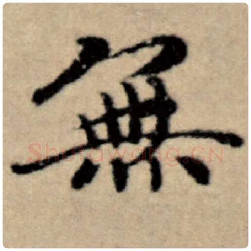 赵孟頫毛笔楷书无字的写法,摘自赵孟頫书法作品洛神赋并序