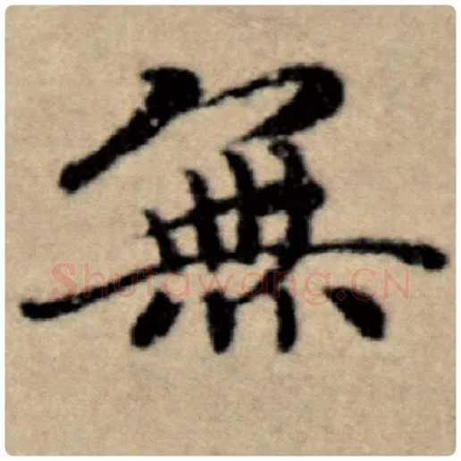 赵孟頫毛笔楷书无字的写法,摘自赵孟頫书法作品洛神赋并序