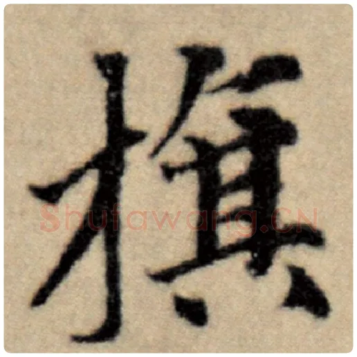 赵孟頫毛笔楷书旗字的写法,摘自赵孟頫书法作品洛神赋并序