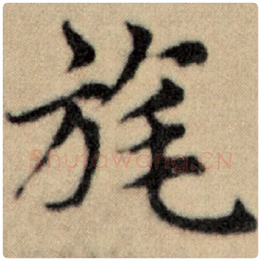 赵孟頫毛笔楷书旄字的写法,摘自赵孟頫书法作品洛神赋并序