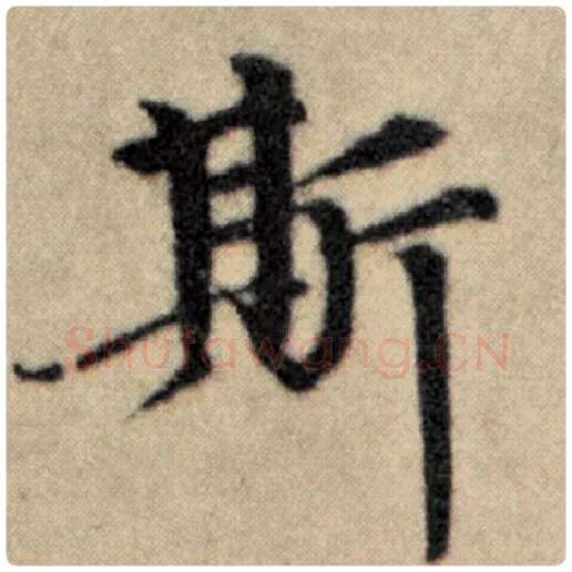 赵孟頫毛笔楷书斯字的写法,摘自赵孟頫书法作品洛神赋并序