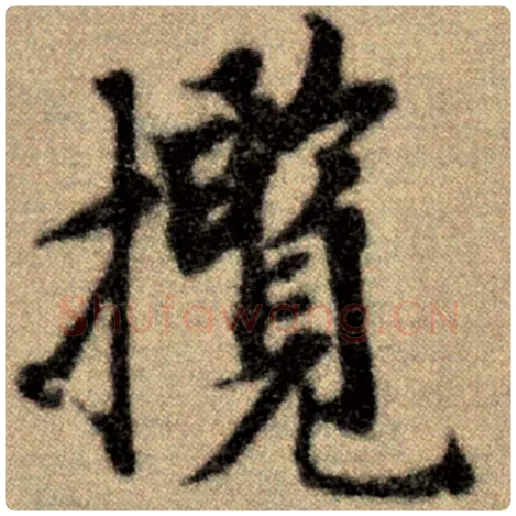 赵孟頫毛笔楷书揽字的写法,摘自赵孟頫书法作品洛神赋并序