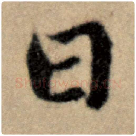 赵孟頫毛笔楷书日字的写法,摘自赵孟頫书法作品洛神赋并序