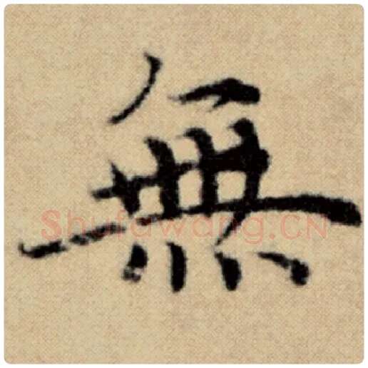 赵孟頫毛笔楷书无字的写法,摘自赵孟頫书法作品洛神赋并序