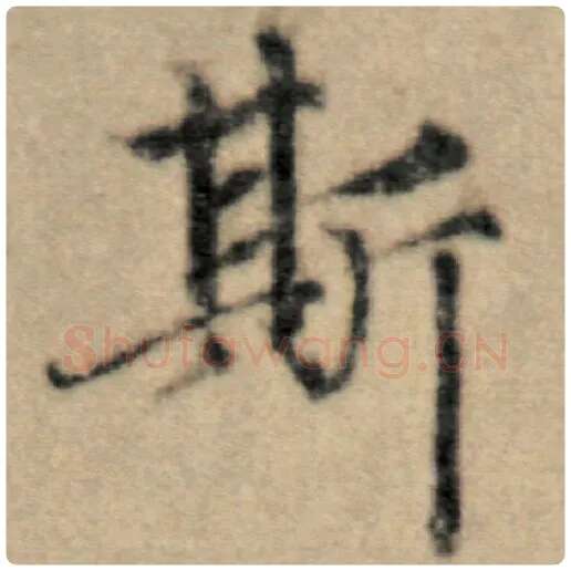 赵孟頫毛笔楷书斯字的写法,摘自赵孟頫书法作品洛神赋并序