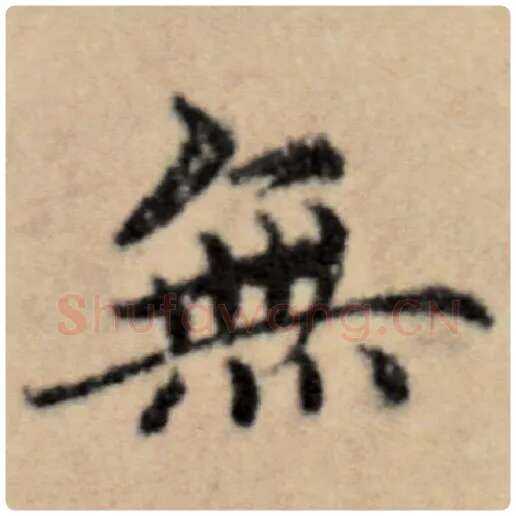 赵孟頫毛笔楷书无字的写法,摘自赵孟頫书法作品洛神赋并序