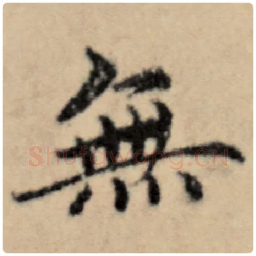 赵孟頫毛笔楷书无字的写法,摘自赵孟頫书法作品洛神赋并序