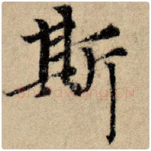 赵孟頫毛笔楷书斯字的写法,摘自赵孟頫书法作品洛神赋并序