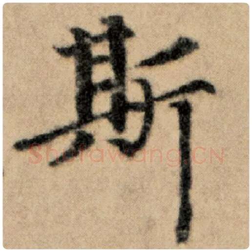赵孟頫毛笔楷书斯字的写法,摘自赵孟頫书法作品洛神赋并序