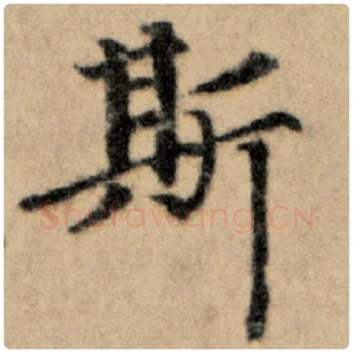 赵孟頫毛笔楷书斯字的写法,摘自赵孟頫书法作品洛神赋并序