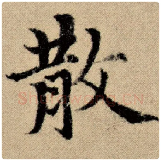 赵孟頫毛笔楷书散字的写法,摘自赵孟頫书法作品洛神赋并序